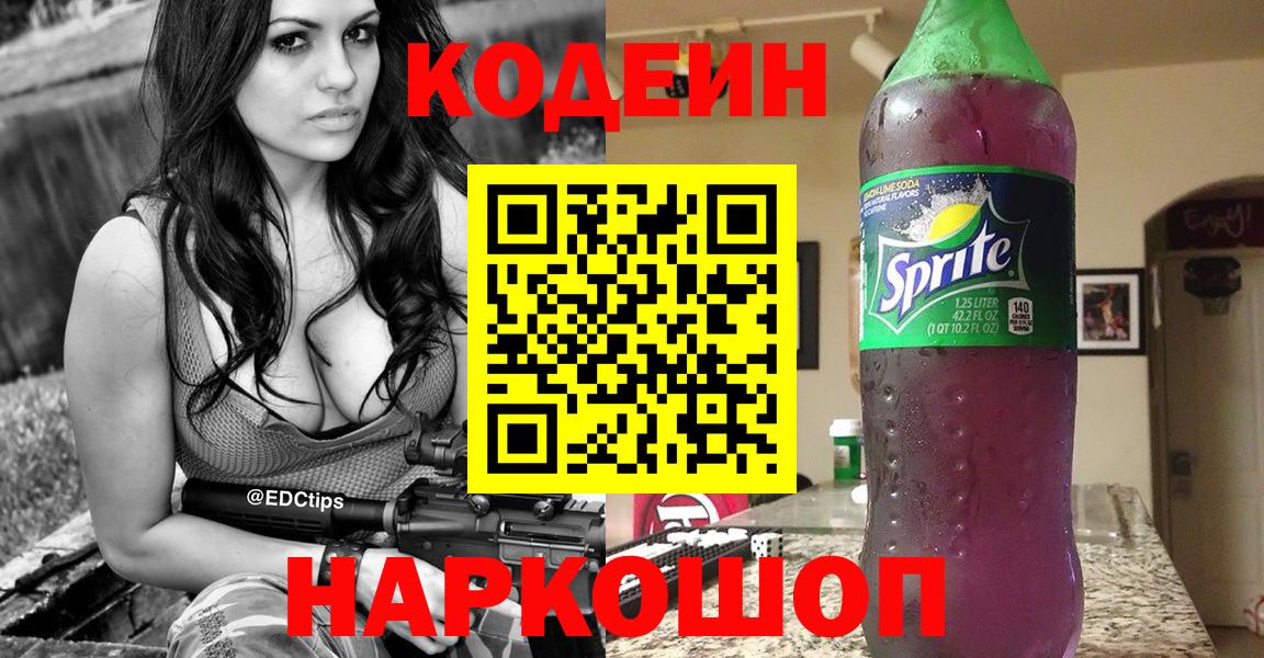Codein Purple Drank  сколько стоит  Кодеиновый сироп Lean напиток Lean (лин)  Егорьевск  Вход с VPN 